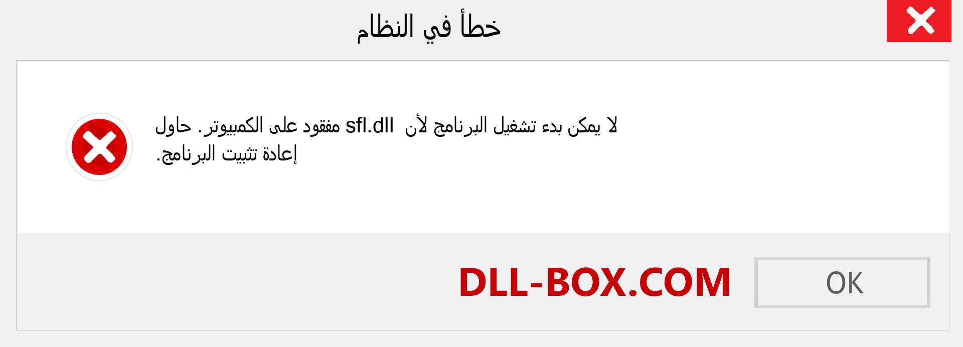 ملف sfl.dll مفقود ؟. التنزيل لنظام التشغيل Windows 7 و 8 و 10 - إصلاح خطأ sfl dll المفقود على Windows والصور والصور